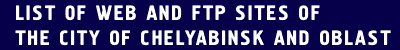 List of Web and FTP sites in the city of Chelyabinsk and Chelyabinsk oblast