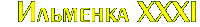 �������� XXXI