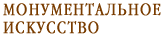 Монументальное искусство
