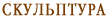 Скульптура